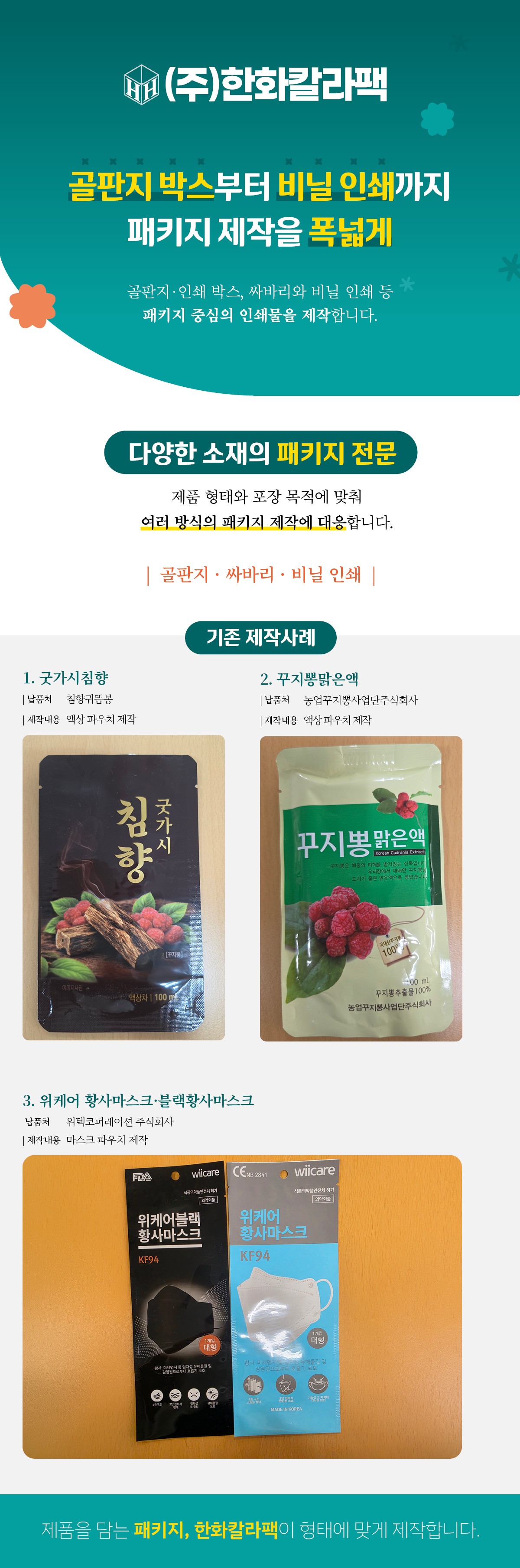 (주)한화칼라팩 상세소개