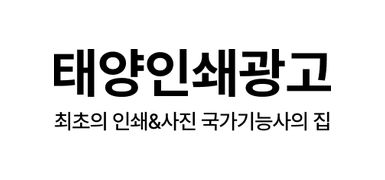 태양인쇄광고사 대표 이미지
