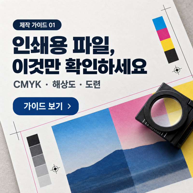 인쇄용 파일준비
