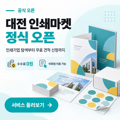 대전인쇄마켓 정식오픈